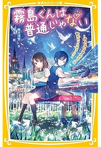 霧島くんは普通じゃない ~転校生はヴァンパイア!?~ (集英社みらい文庫